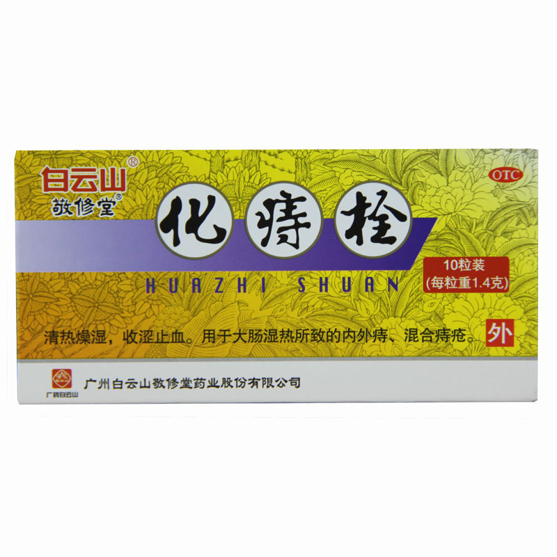 敬修堂 化痔栓 1.4g*10粒/盒清热燥湿收涩止血大肠湿热混合痔疮