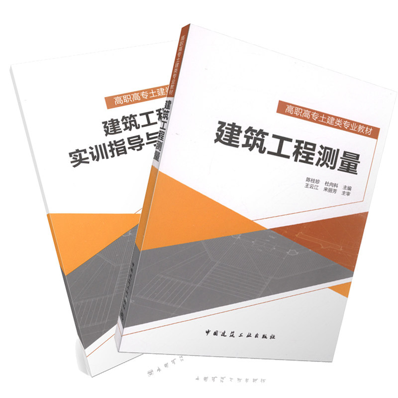 建筑工程测量(含实训指导与习题集)