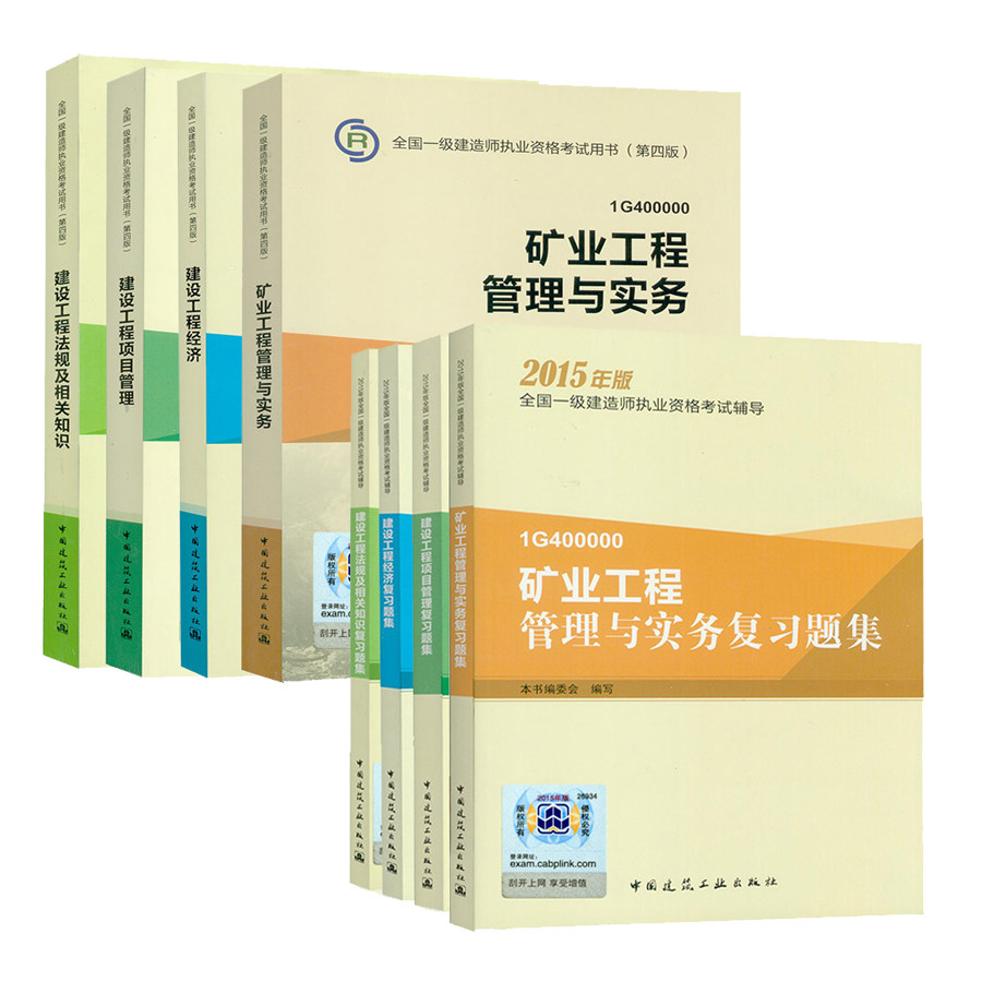 现货备考2016矿业全套8本附课件 第四版官方指定2015全国一级建造师 建设工程项目管理一建教材+复习题集配套题库 矿业工程管理与
