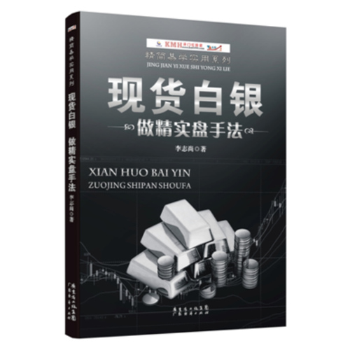 现货白银做精实盘手法/李志尚/广东经济出版社有限公司