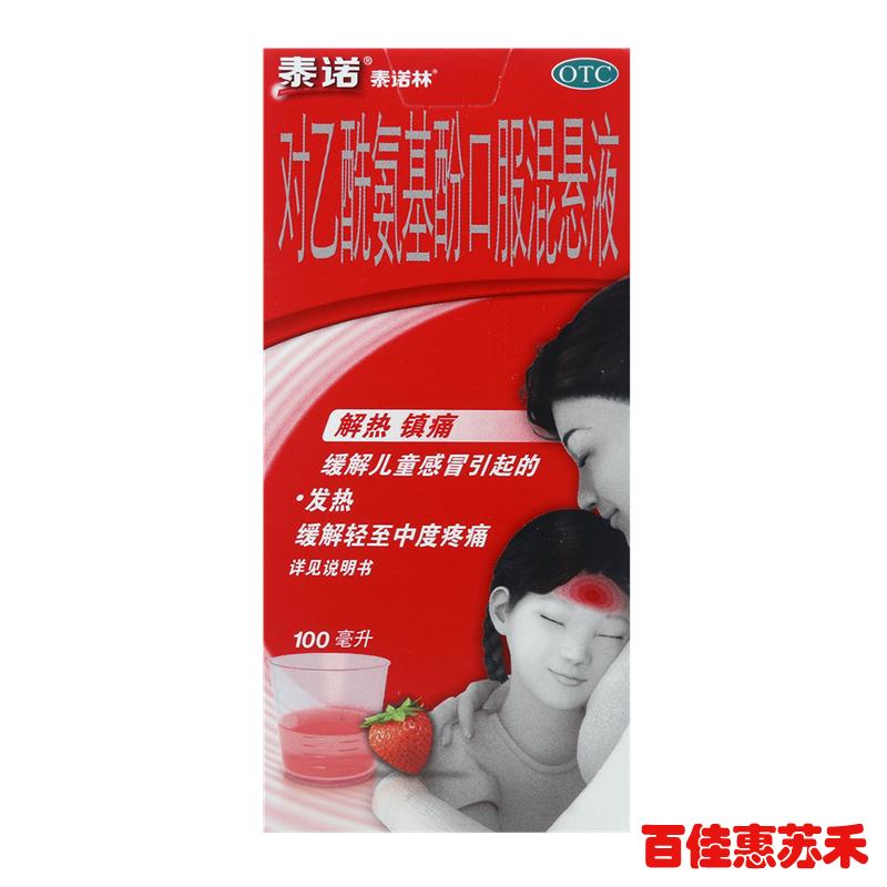 泰诺林对乙酰氨基酚口服混悬液100ml头痛发热牙痛儿童感冒包邮