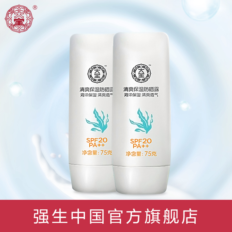 大宝清爽保湿防晒露女 75ml*2支 防紫外线防晒霜 户外阳光隔离