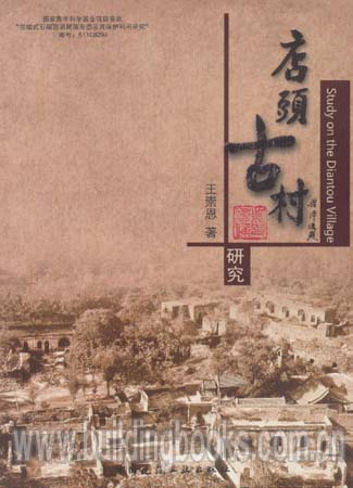 店头古村研究