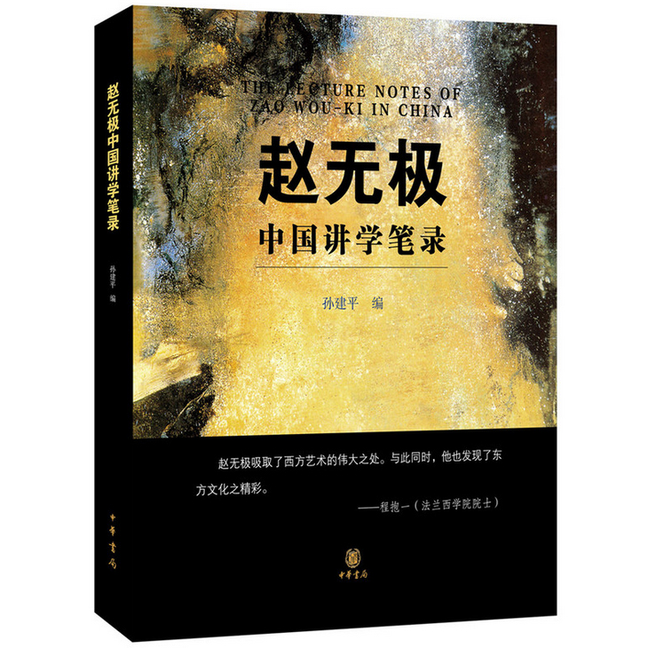 正版现货 赵无极中国讲学笔录 画家赵无极1985年绘画讲习班的教学笔记 绘画理论技法理念 艺术书法篆刻书法理论书籍 博库网