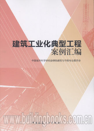 建筑工业化典型工程案例汇编