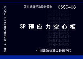 05SG408 SP预应力空心板 国标图集 中国建筑标准设计研究院