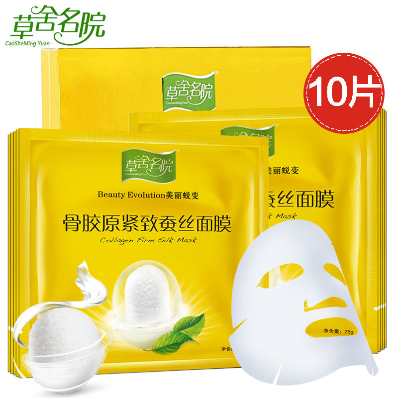 草舍名院 骨胶原紧致蚕丝面膜贴25g*10片 补水保湿白皙锁水弹润
