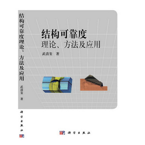 结构可靠度、理论、方法及应用