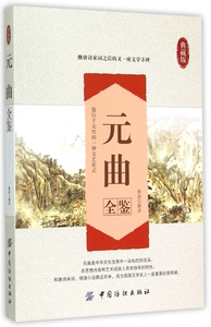元曲全鉴(典藏版) 博库网