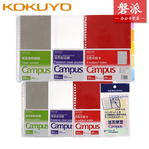 国誉 活页夹活页资料册袋 拉边袋 索引分类5色分段卡 便签 A5/B5
