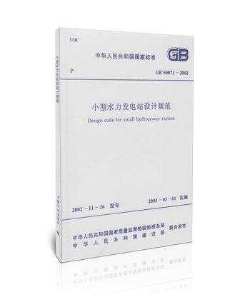 GB50071-2002 小型水力发电站设计规范