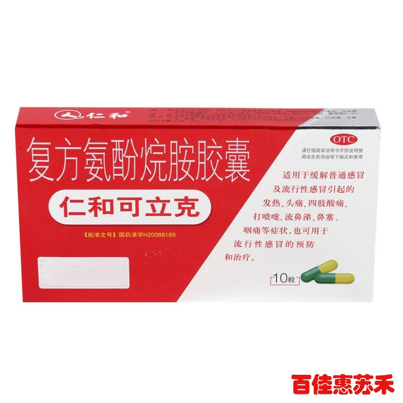 仁和可立克复方氨酚烷胺胶囊10粒感冒发热头痛鼻塞四肢酸痛