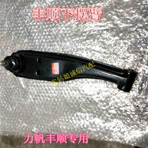 Suitable for Lifan auto parts Fengshun with swing arm lower arm 320 lower limb arm lower arm arm middle beam
