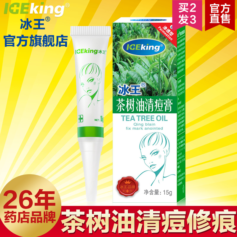 冰王冰王茶树油清痘膏15g 祛除青春痘产品 淡化痘印快速去痘疤
