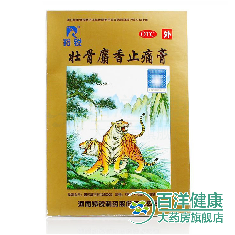 5盒优惠】羚锐 壮骨麝香止痛膏 高弹力 10贴  活血止痛 风湿扭伤
