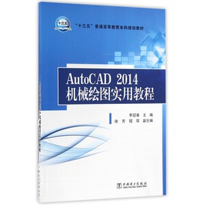 AutoCAD2014机械绘图实用教程(十三五普通高等教