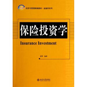 保险投资学(21世纪经济与管理精编教材)/金融学系列