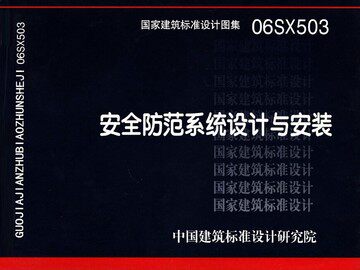 06SX503 安全防范系统设计与安装