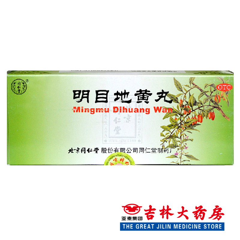 同仁堂 明目地黄丸 9g*10丸/盒  滋肾养肝 明目目涩 畏光 补肾