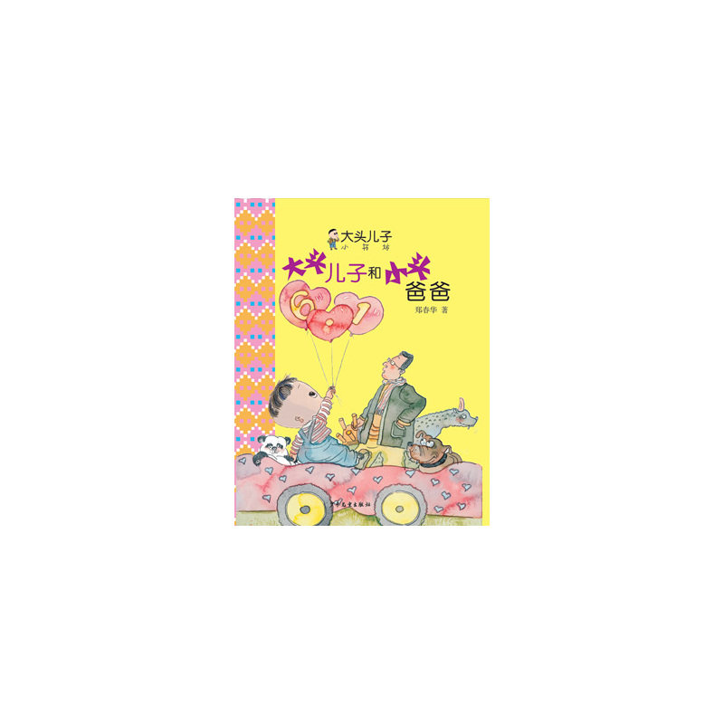 大头儿子和小头爸爸 正版图书 郑春华