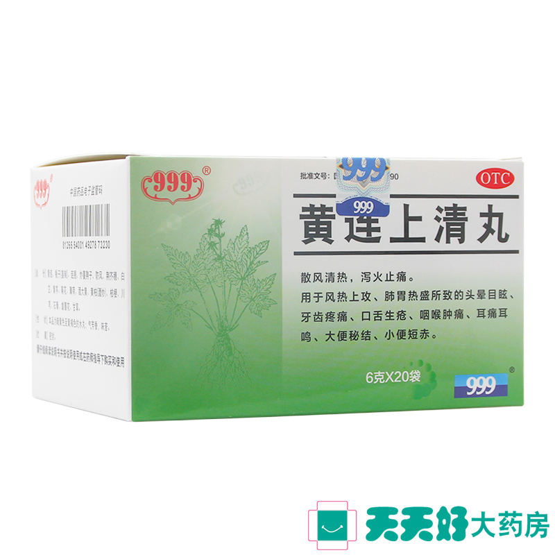 999黄连上清丸 20袋装 头晕目眩 牙齿疼痛口舌生疮咽喉肿痛 药品