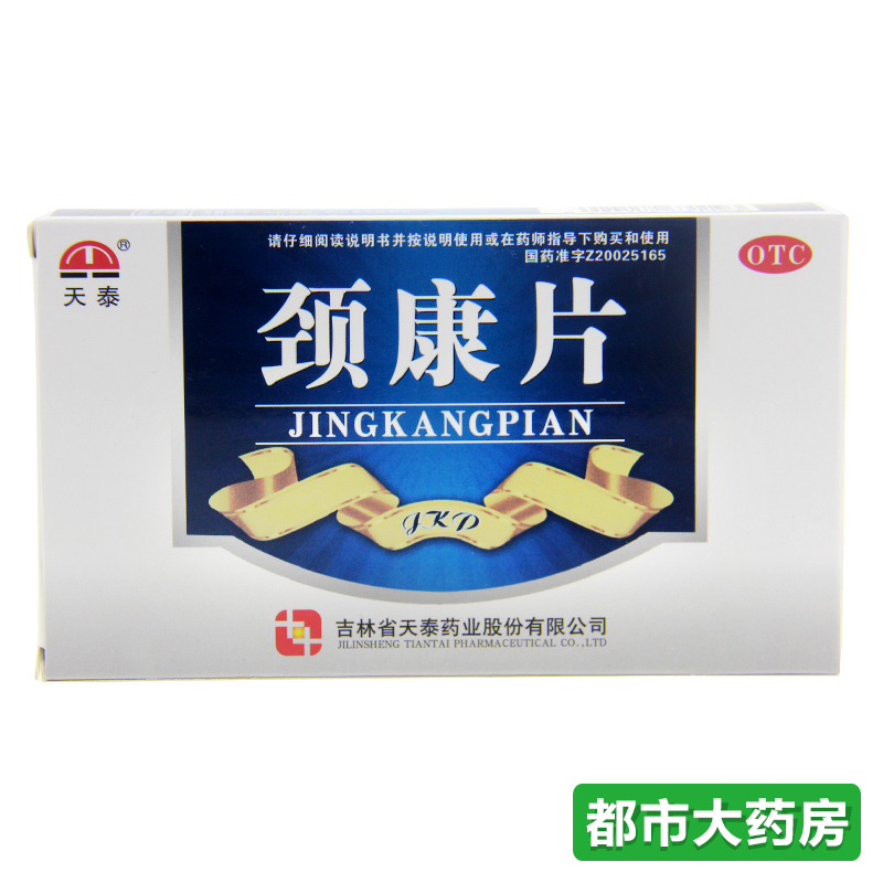 天泰 颈康片24片/盒 补肾活血止痛 颈椎病 头晕耳鸣 包邮