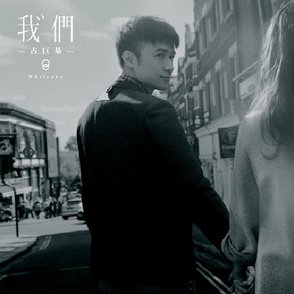 正版 古巨基2015年国语专辑 我们 CD+歌词本 计销量