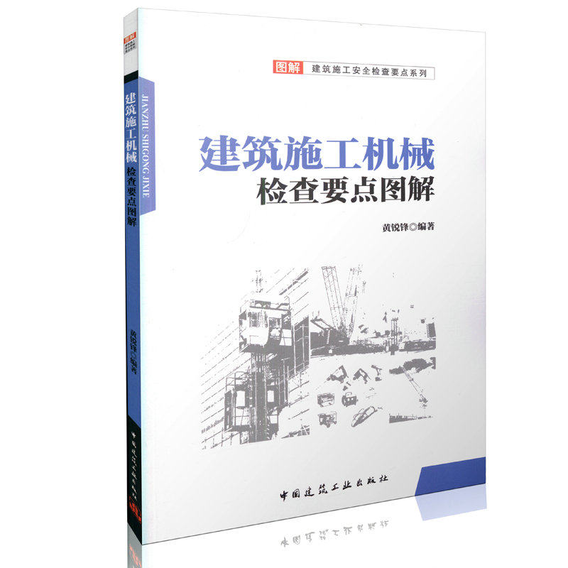 建筑施工机械检查要点图解  图解建筑施工安全检查要点系列