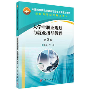 大学生职业规划与就业指导教程（第2版）