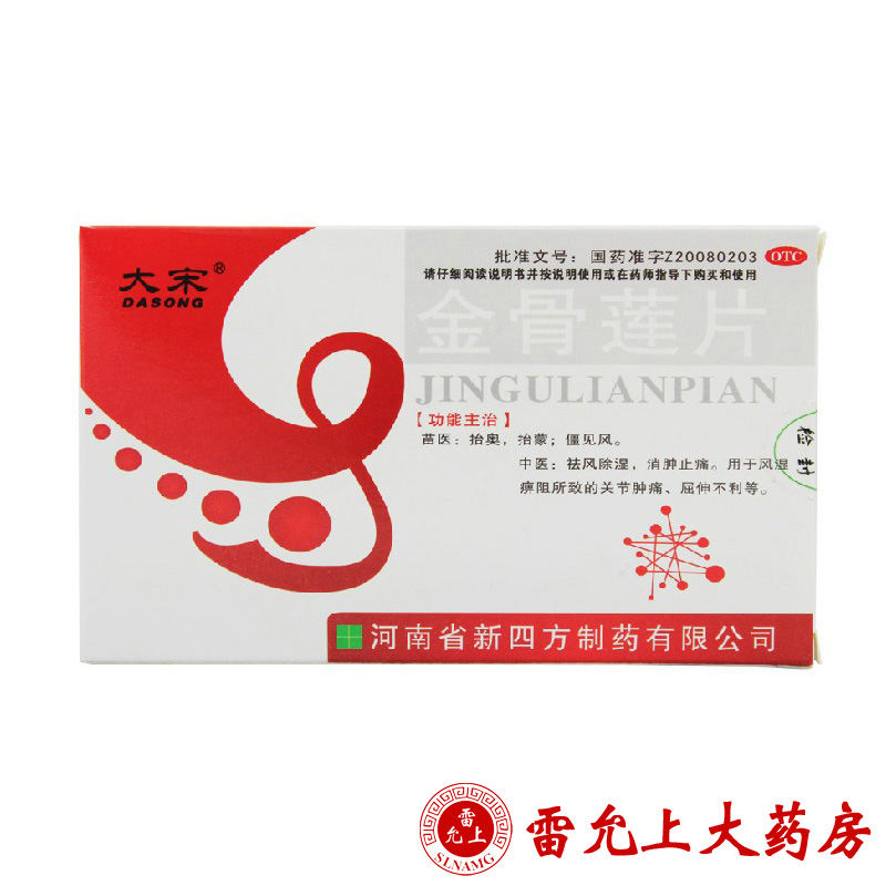 大宋 金骨莲片 0.24g*24片/板