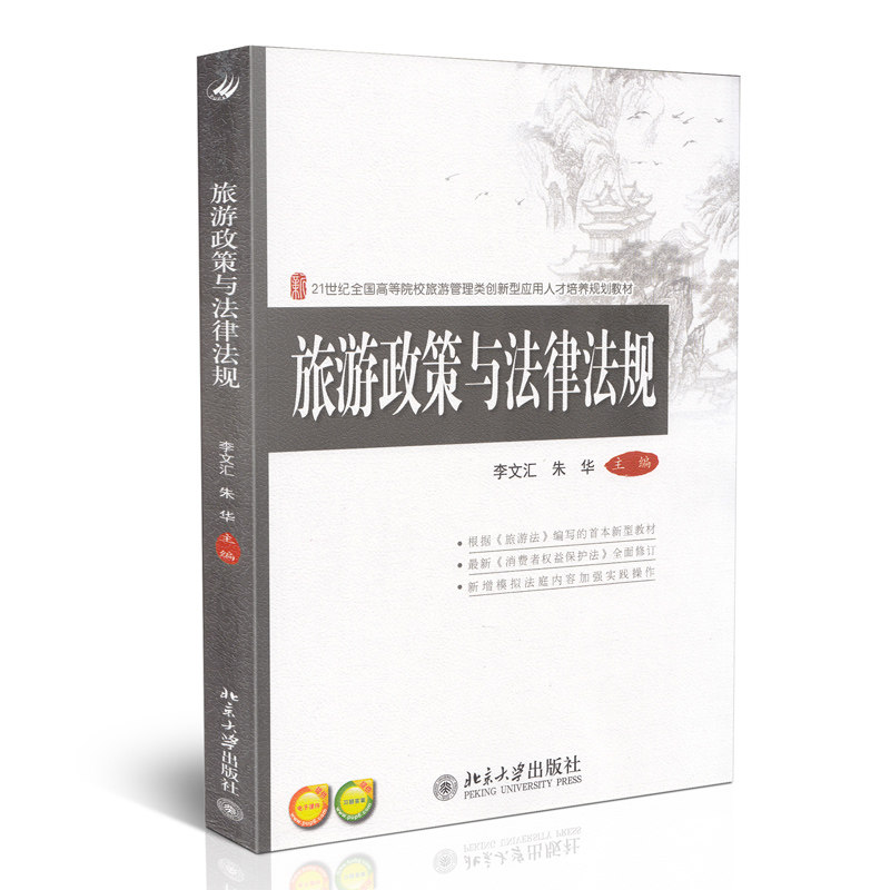 旅游政策与法律法规