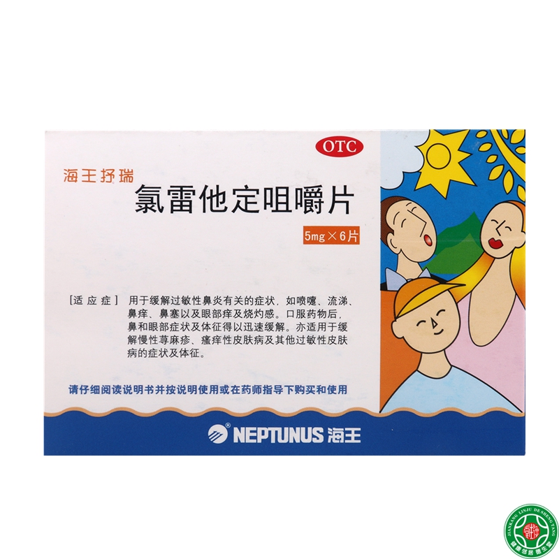 海王抒瑞氯雷他定咀嚼片6片过敏性鼻炎荨麻疹皮肤瘙痒打喷嚏包邮