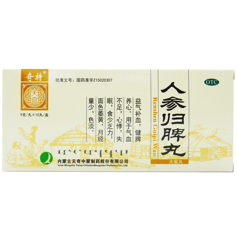 奇特 人参归脾丸 9g*10丸/盒 气血不足 心悸 失眠 月经量少