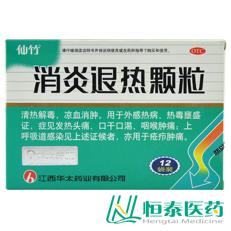 仙竹 消炎退热颗粒 10g*12袋 清热解毒 凉血消肿 上呼吸道感染YP