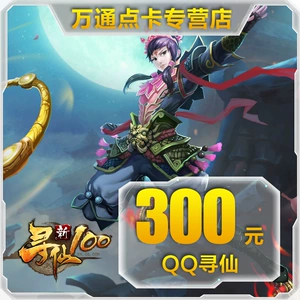 Tencent QQ Xunxian 300 Yuan Card/QQ Xunxian Jade/Xunxian 30000 Fairy Jade Direct Recharge