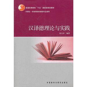 汉译德理论与实践(12新)