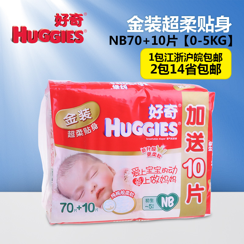 好奇金装超薄婴儿纸尿裤NB70+10片 超柔贴身舒适尿不湿  原装进口