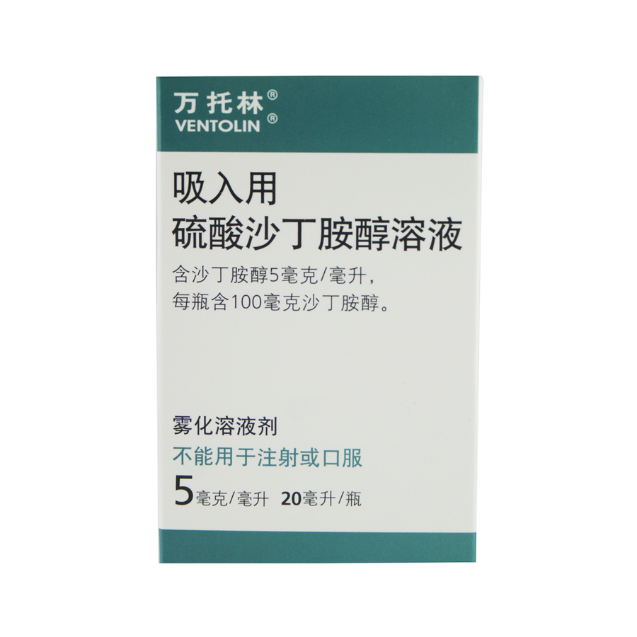 万托林 万托林 VENTOLIN 吸入用硫酸沙丁胺醇溶液 20ml*1瓶/盒