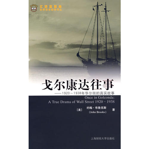 The History of Gorkonda John Brooks Huatianfu Fund·World Capital Classic Translation Series Shanghai University of Finance and Economics Press F.0251