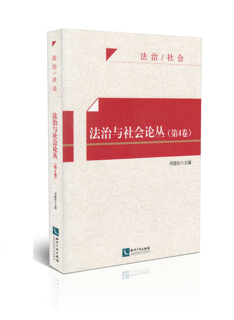 法治与社会论丛  第4卷