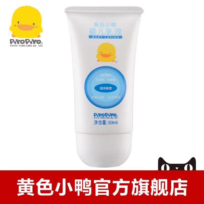 黄色小鸭 婴儿乳液50g装 无色素不含香精婴儿润肤露 8087