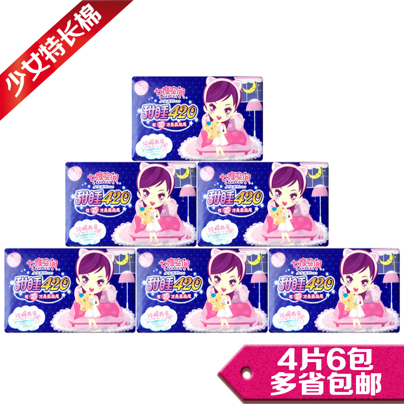 七度空间卫生巾QSC6904少女纯棉柔超薄超特长夜用420mm4片6包包邮