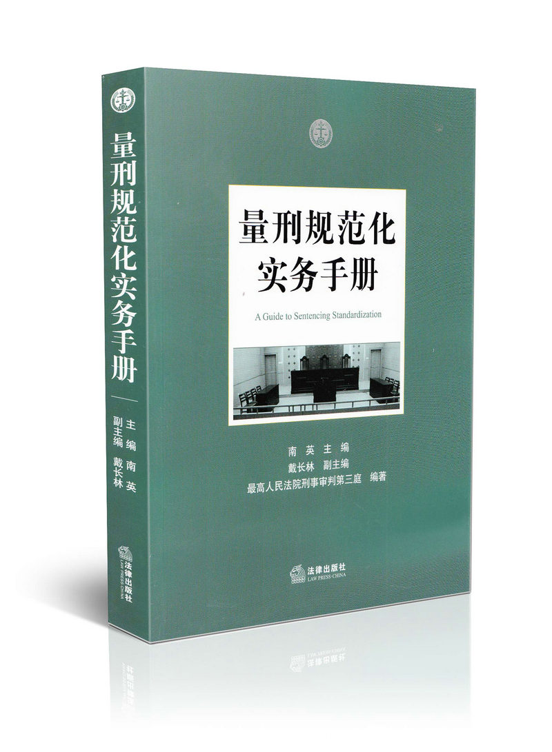 现货 量刑规范化实务手册 南英 戴长林 法律出版社