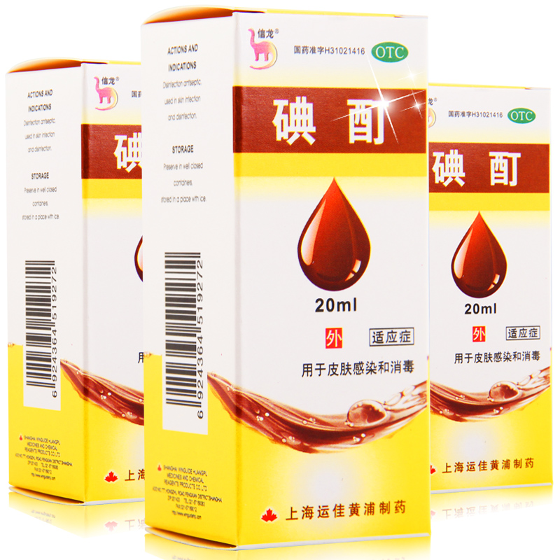 【送棉签】信龙 碘酊消毒液20ml 皮肤感染 伤口消毒 杀菌真菌病毒