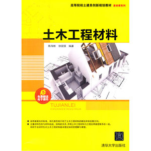土木工程材料（高等院校土建类创新规划教材 基础课系列）