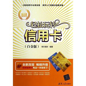 正版]轻松玩转信用卡(白金版全新改版)/新手理财系列 清华大学 9787302362647