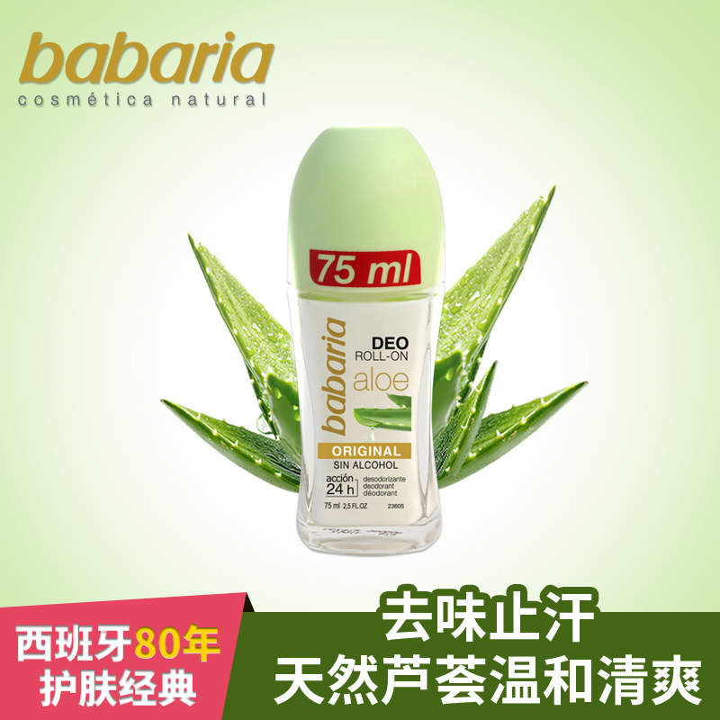 BABARIA芭碧儿去狐臭净味水清爽香体草本止汗露腋下芦荟原味滚珠