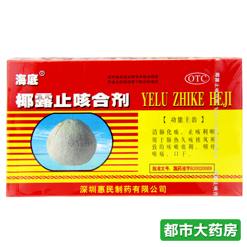海底 椰露止咳合剂 10ml*12支/盒 止咳利咽 咽痒 喉痛 口干
