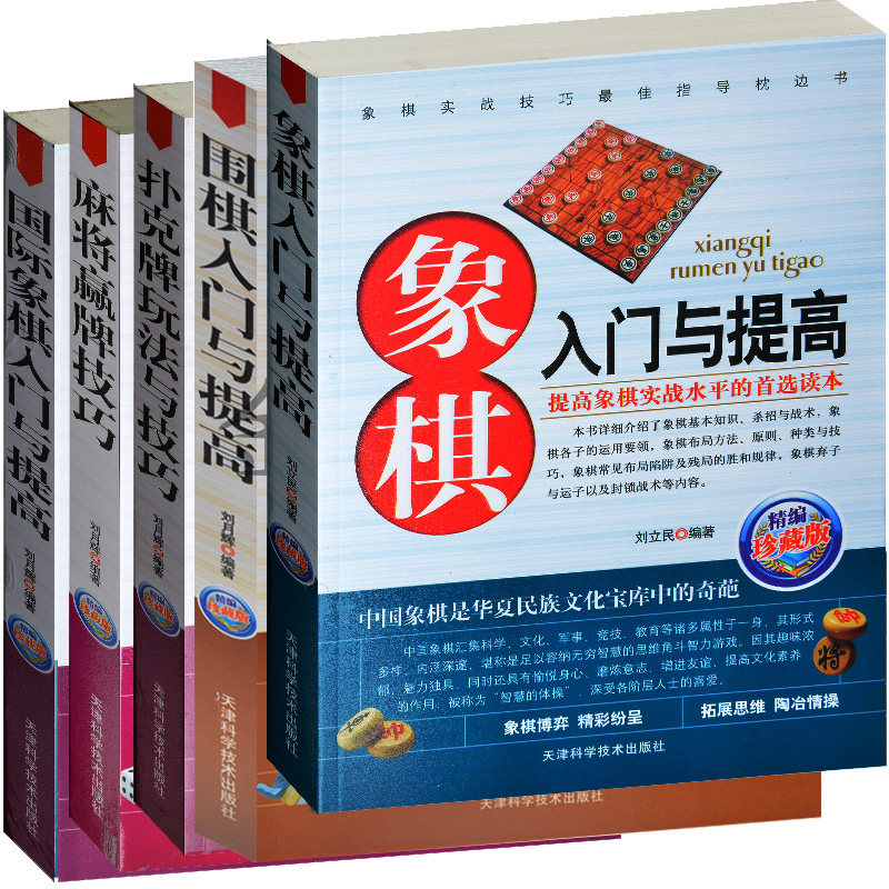 棋牌娱乐大全5册 扑克牌玩法与技巧+麻将赢牌技巧+围棋入门与提高+象棋入门与提高+国际象棋入门与提高 麻将必赢妙招 麻将读本包邮