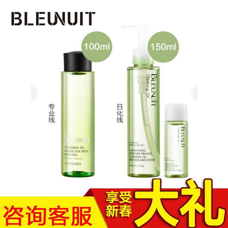 BLEUNUIT/深蓝彩妆绿茶焕肤洁颜卸妆油 脸部卸妆水液深层清洁保湿